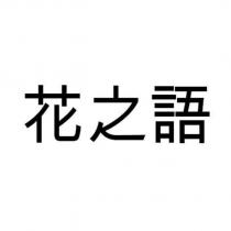 花之語