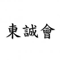 東誠會