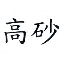 高砂