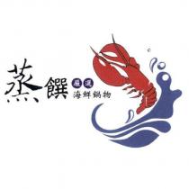 蒸饌及圖