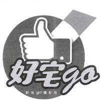 好宅 go 及圖