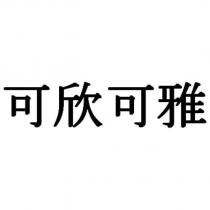 可欣可雅