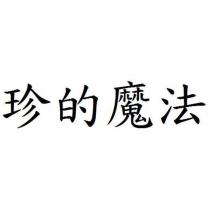 珍的魔法