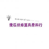傻瓜烘焙器具原料行及圖