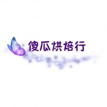 傻瓜烘焙行