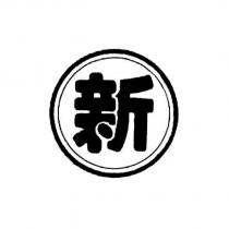 新及圖