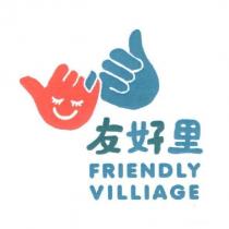友好里 FRIENDLY VILLIAGE 及圖