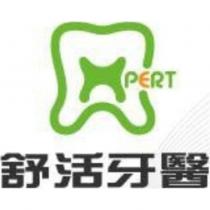 舒活牙醫 XPERT 及圖