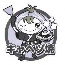 キャベツ燒及圖