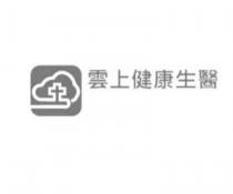 雲上健康生醫及圖