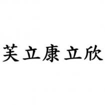 芙立康立欣