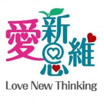 愛新思維 Love New Thinking 及圖