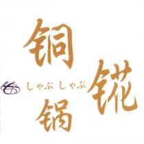 銅錵鍋及圖