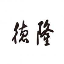 德隆設計字