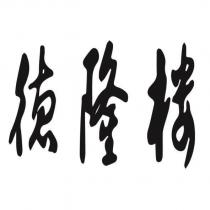德隆樓設計字
