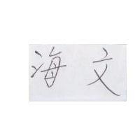海文