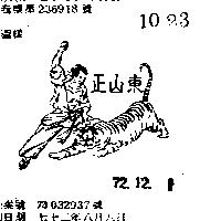 正山東及圖