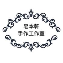 皂本軒手作工作室及圖