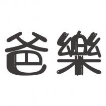 爸樂