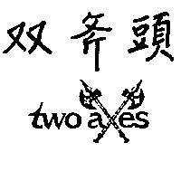 雙斧頭及圖