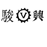 駿興及圖