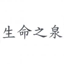 生命之泉