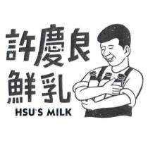許慶良鮮乳 HSU'S MILK