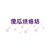 傻瓜烘焙坊及圖