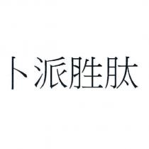 卜派胜肽