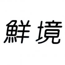鮮境