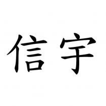 信宇