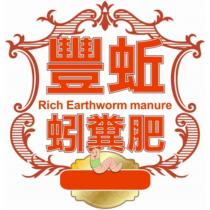 豐蚯蚓糞肥 Rich Earthworm manure 及圖