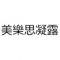 美樂思凝露