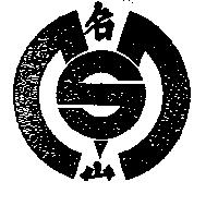 名山及圖