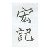 宏記