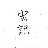 宏記