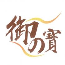 御の寶及圖