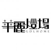 華麗燈場設計字 GDLHOME