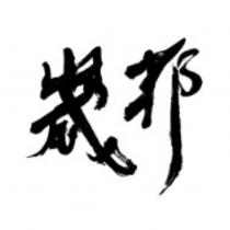 崴邦