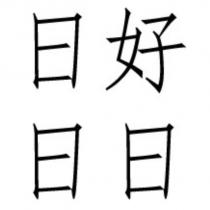 日日好日