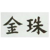 金珠