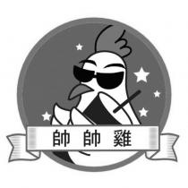 帥帥雞及圖