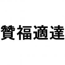 贊福適達 )