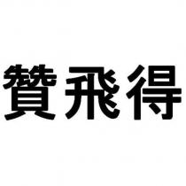 贊飛得 )