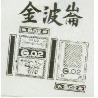 金波崙及圖 02