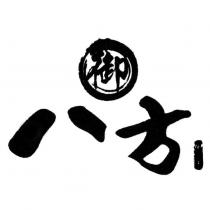 御八方及圖