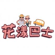 花漾巴士及圖