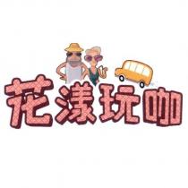 花漾玩咖及圖