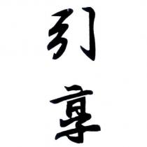 引享