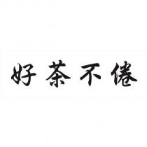 好茶不倦
